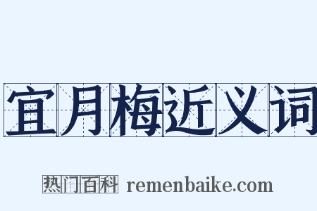 宜月梅近义词是什么意思的图片